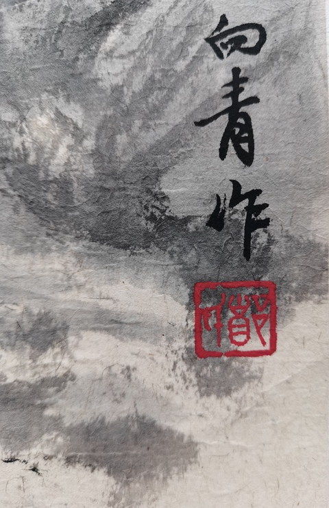 古玩字畫浙江杭州大隱畫社會員鄭向青山水拍賣，當前價格299元