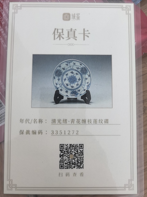 古玩陶瓷清光緒·青花纏枝蓮紋碟拍賣，當前價格1980元