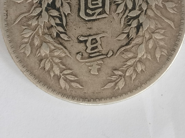 古玩錢幣十年大頭真品鑒賞圖