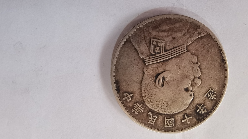 古玩錢幣十年大頭真品鑒賞圖