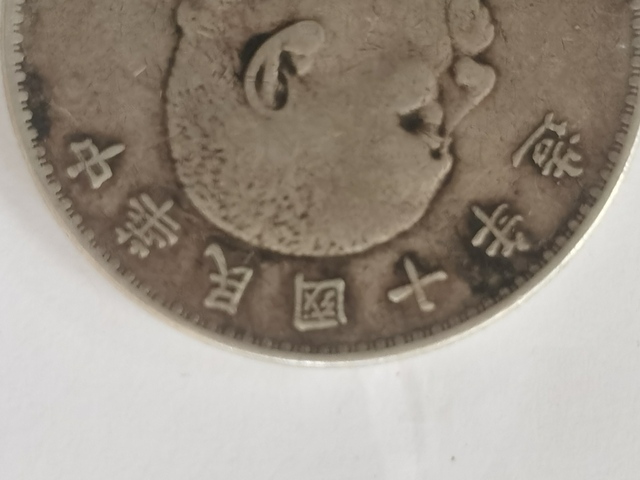 古玩錢幣十年大頭真品鑒賞圖
