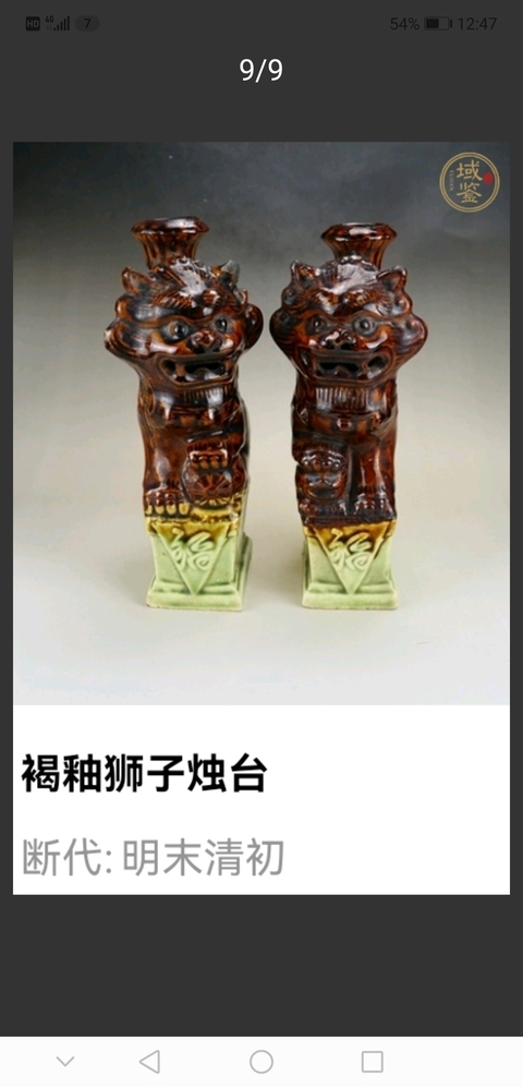 古玩陶瓷褐綠釉燭臺真品鑒賞圖
