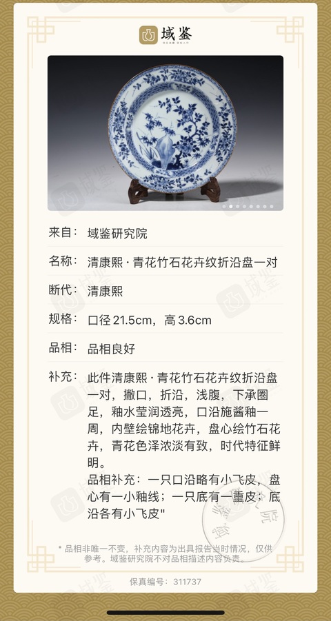 古玩陶瓷（保真卡）清康熙·青花竹石花卉折沿盤拍賣，當前價格1688元