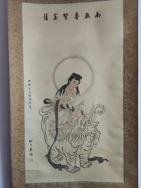 古玩字畫當代高僧 正定臨濟寺 松月法師 南無普賢菩薩造像 絹本手工原裱立軸拍賣，當前價格3988元