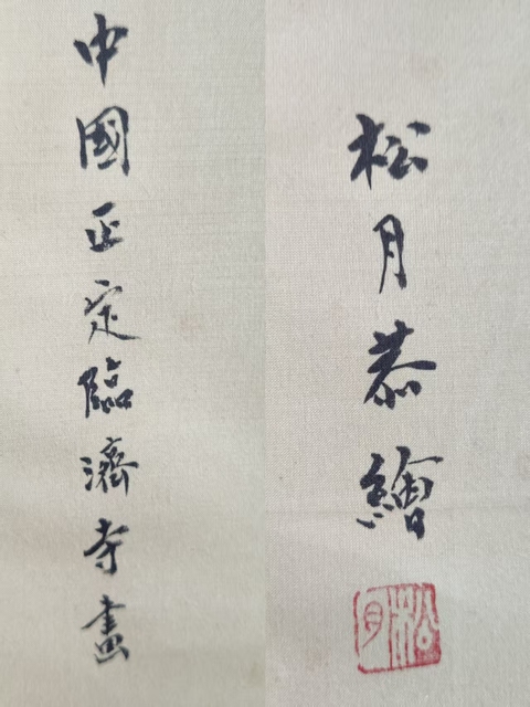 古玩字畫當代高僧 正定臨濟寺 松月法師 南無普賢菩薩造像 絹本手工原裱立軸拍賣，當前價格3988元