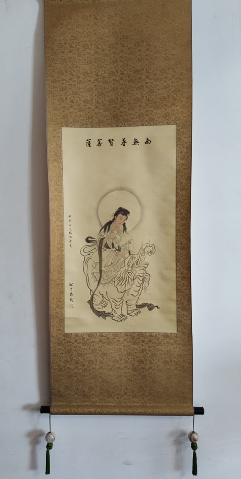 古玩字畫當代高僧 正定臨濟寺 松月法師 南無普賢菩薩造像 絹本手工原裱立軸拍賣，當前價格3988元