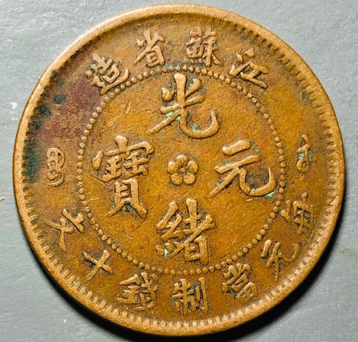 古玩錢幣精美江蘇省造光緒元寶拍賣，當前價格100元