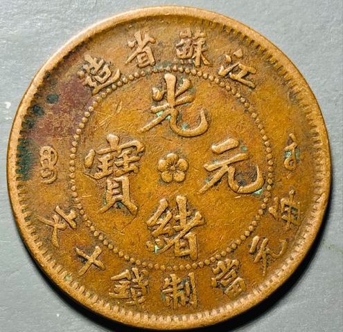 古玩錢幣精美江蘇省造光緒元寶拍賣，當前價格100元