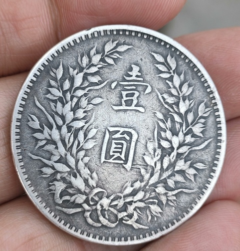 古玩錢幣民國十年袁像壹圓拍賣,當前價格1200元