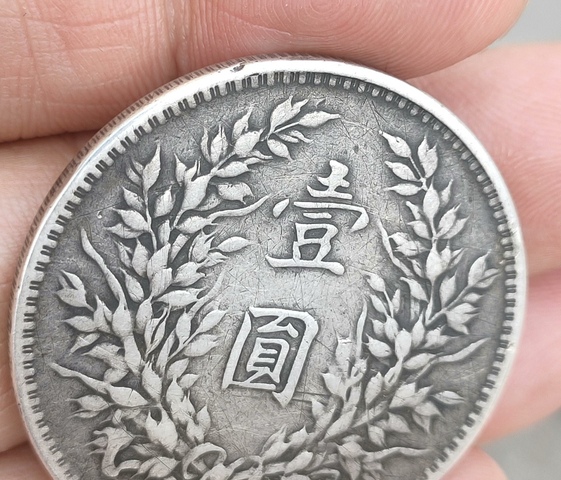 古玩錢幣民國十年袁像壹圓拍賣,當前價格1200元
