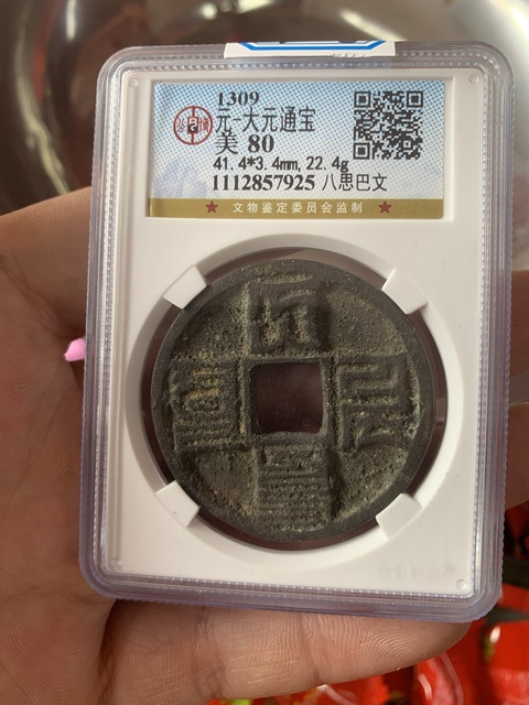古玩錢幣大元通寶 1000左右拍賣，當前價格1000元
