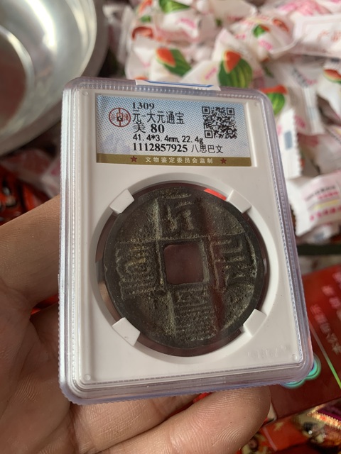 古玩錢幣大元通寶 1000左右拍賣，當前價格1000元
