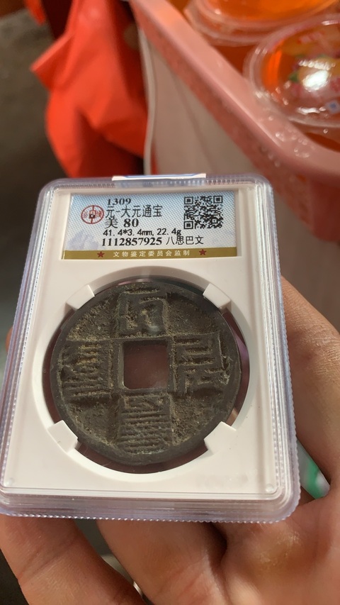 古玩錢幣大元通寶 1000左右拍賣，當前價格1000元