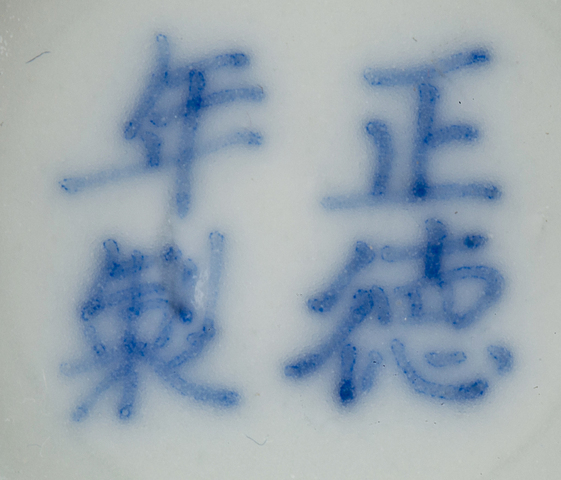 古玩陶瓷清晚·正德年制款青花雙龍戲珠紋茶碗一對拍賣，當前價格416元