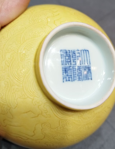 古玩陶瓷黃釉茶圓真品鑒賞圖