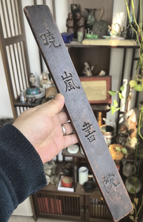 古玩雜項尺真品鑒賞圖