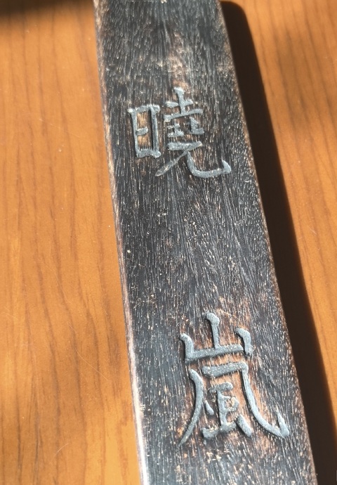 古玩雜項尺真品鑒賞圖