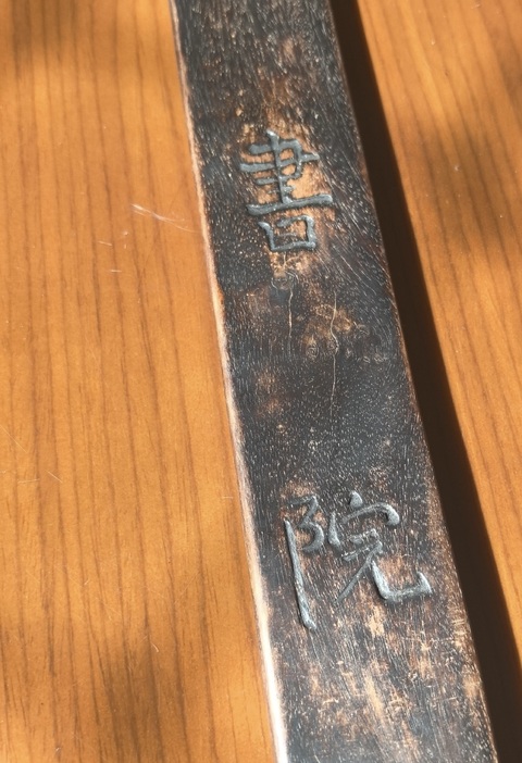 古玩雜項尺真品鑒賞圖