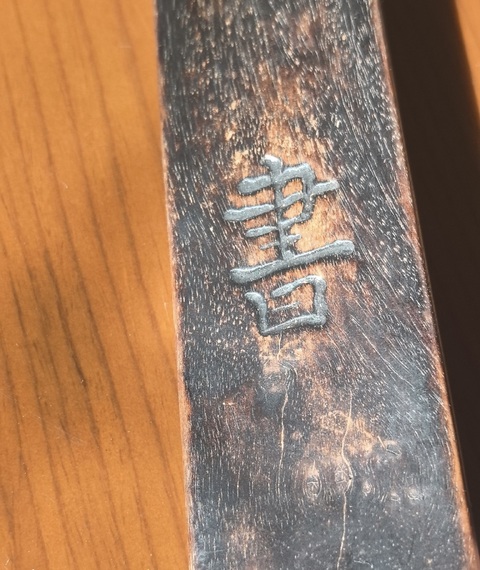 古玩雜項尺真品鑒賞圖