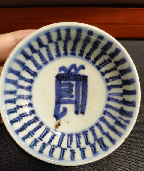 古玩陶瓷清梵字紋玉環底青花小盤拍賣,當前價格800元