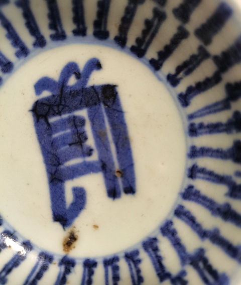 古玩陶瓷清梵字紋玉環底青花小盤拍賣,當前價格800元