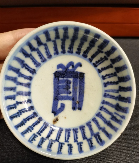 古玩陶瓷清梵字紋玉環底青花小盤拍賣,當前價格800元