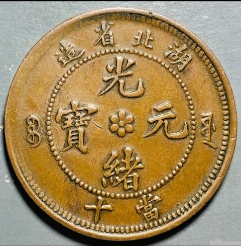 古玩錢幣精美湖北省造光緒元寶拍賣,當前價格128元
