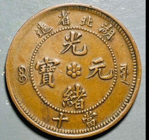 古玩錢幣精美湖北省造光緒元寶拍賣,當前價格128元