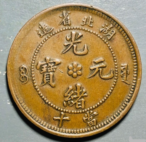古玩錢幣精美湖北省造光緒元寶拍賣,當前價格128元