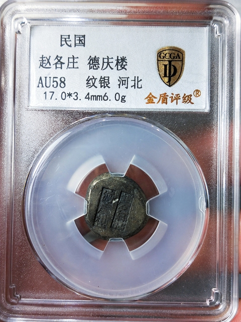 古玩雜項趙各莊  德慶樓小銀綻{紋銀}拍賣，當前價格386元