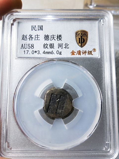 古玩雜項趙各莊  德慶樓小銀綻{紋銀}拍賣，當前價格386元