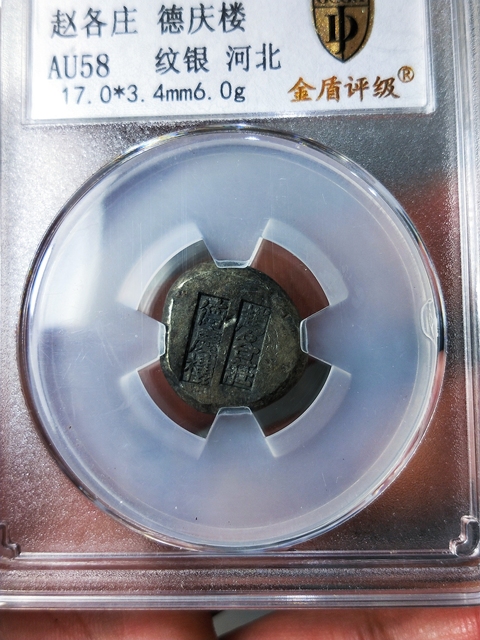古玩雜項趙各莊  德慶樓小銀綻{紋銀}拍賣，當前價格386元