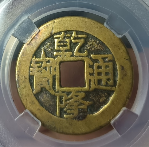 古玩錢幣精美大字大乙乾隆通寶拍賣,當前價格138元