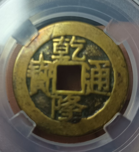 古玩錢幣精美大字大乙乾隆通寶拍賣,當前價格138元