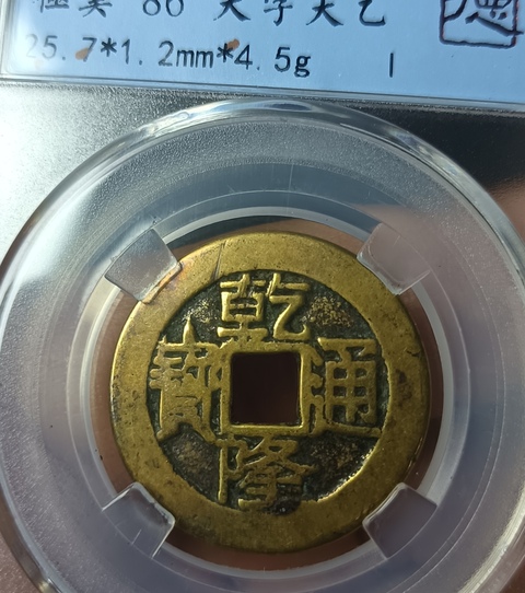 古玩錢幣精美大字大乙乾隆通寶拍賣,當前價格138元