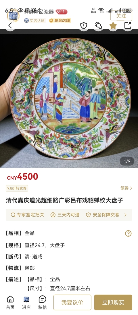 古玩陶瓷清道光 咸豐人物紋廣彩描金盤拍賣,當(dāng)前價(jià)格3888元