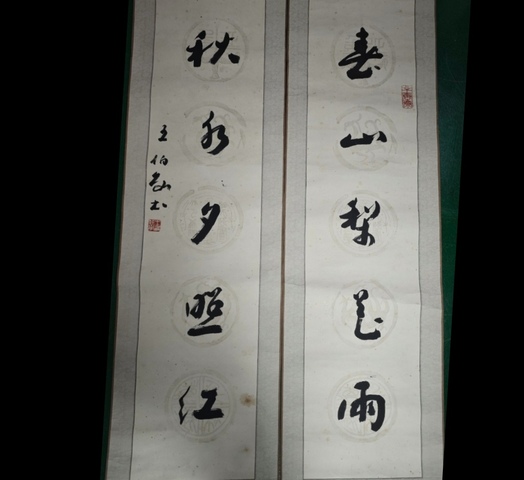 古玩字畫王伯敏款行草五言聯真品鑒賞圖