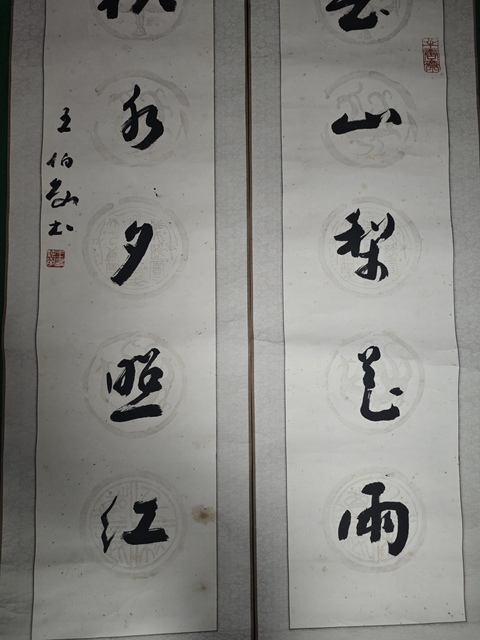 古玩字畫王伯敏款行草五言聯真品鑒賞圖