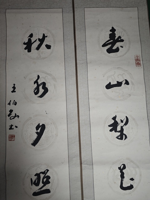 古玩字畫王伯敏款行草五言聯真品鑒賞圖