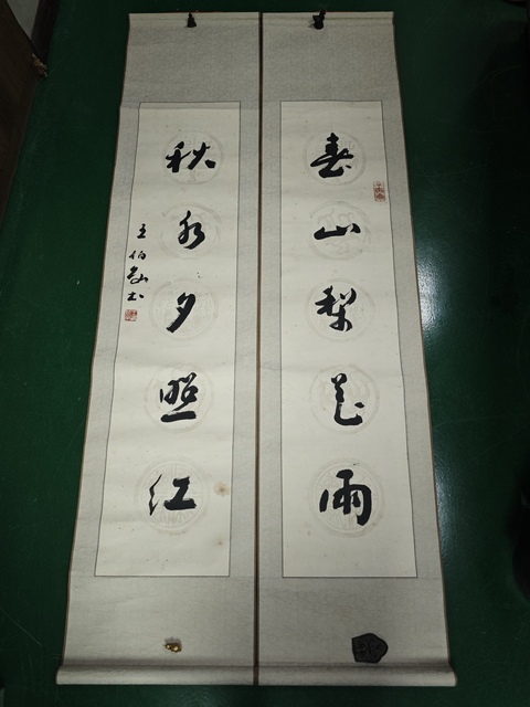 古玩字畫王伯敏款行草五言聯真品鑒賞圖