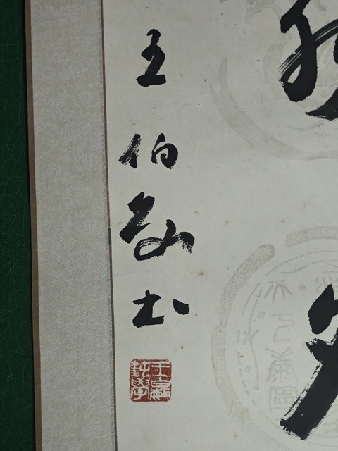 古玩字畫王伯敏款行草五言聯真品鑒賞圖