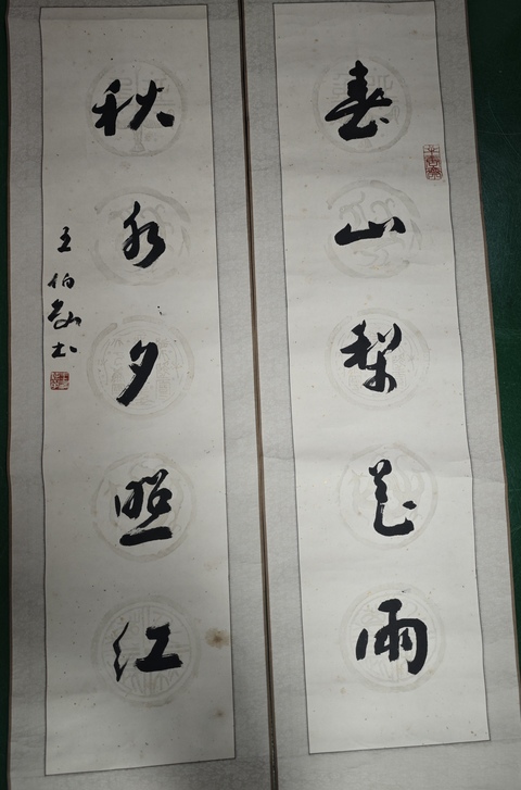 古玩字畫王伯敏款行草五言聯真品鑒賞圖