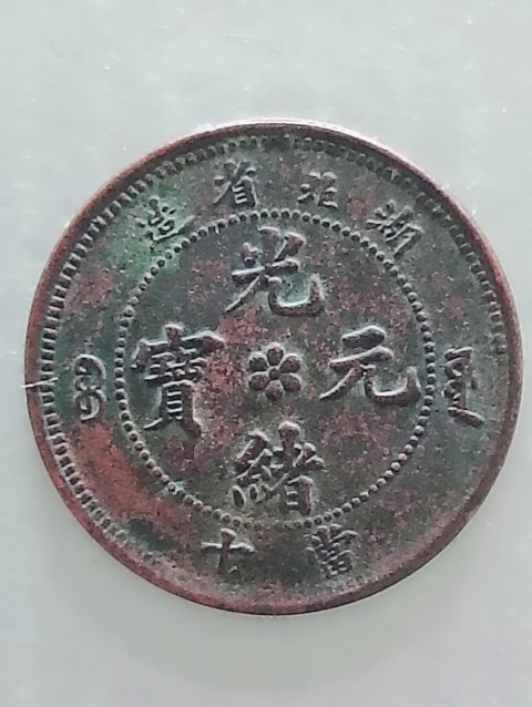 古玩錢幣湖北省造光緒元寶水龍拍賣,當前價格88元