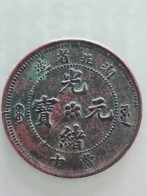 古玩錢幣湖北省造光緒元寶水龍拍賣,當前價格88元