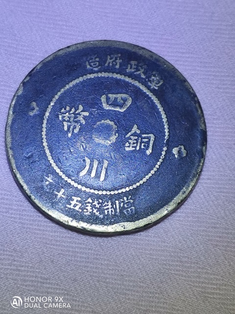 古玩錢幣四川銅幣真品鑒賞圖