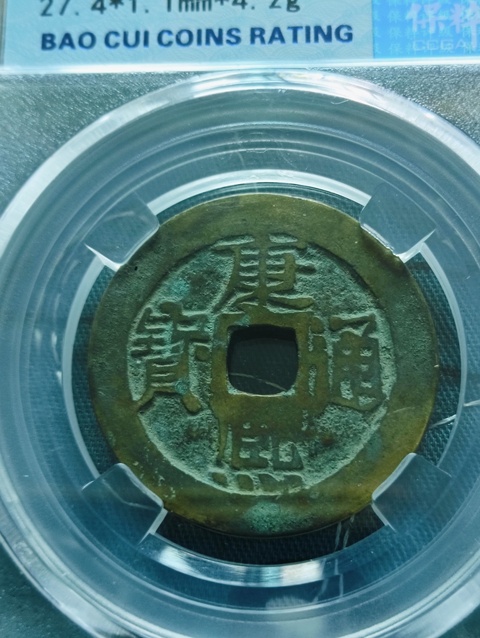 古玩錢幣康熙通寶寶源局拍賣，當前價格199元