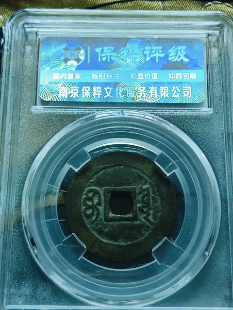 古玩錢幣康熙通寶寶源局拍賣，當前價格199元