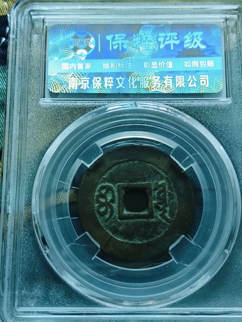 古玩錢幣康熙通寶寶源局拍賣，當前價格199元