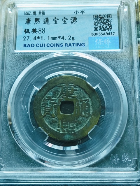 古玩錢幣康熙通寶寶源局拍賣，當前價格199元