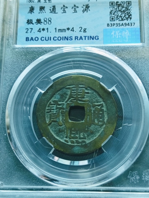 古玩錢幣康熙通寶寶源局拍賣，當前價格199元